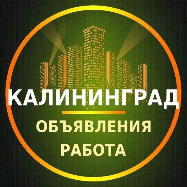 Калининград Объявления | Работа | Вакансии — канал в мессенджере MAX