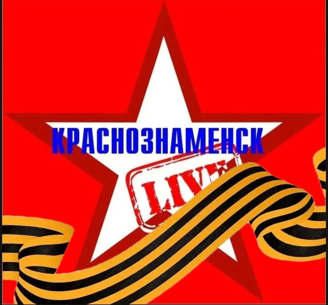 Краснознаменск LIVE