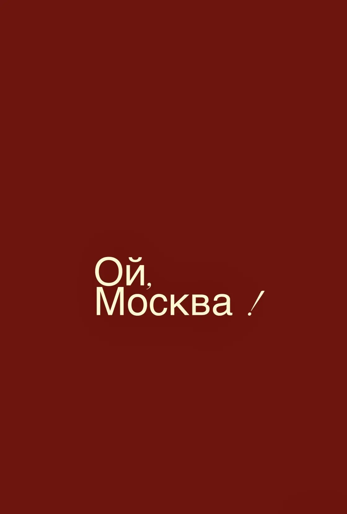 Ой, Москва — канал в мессенджере MAX