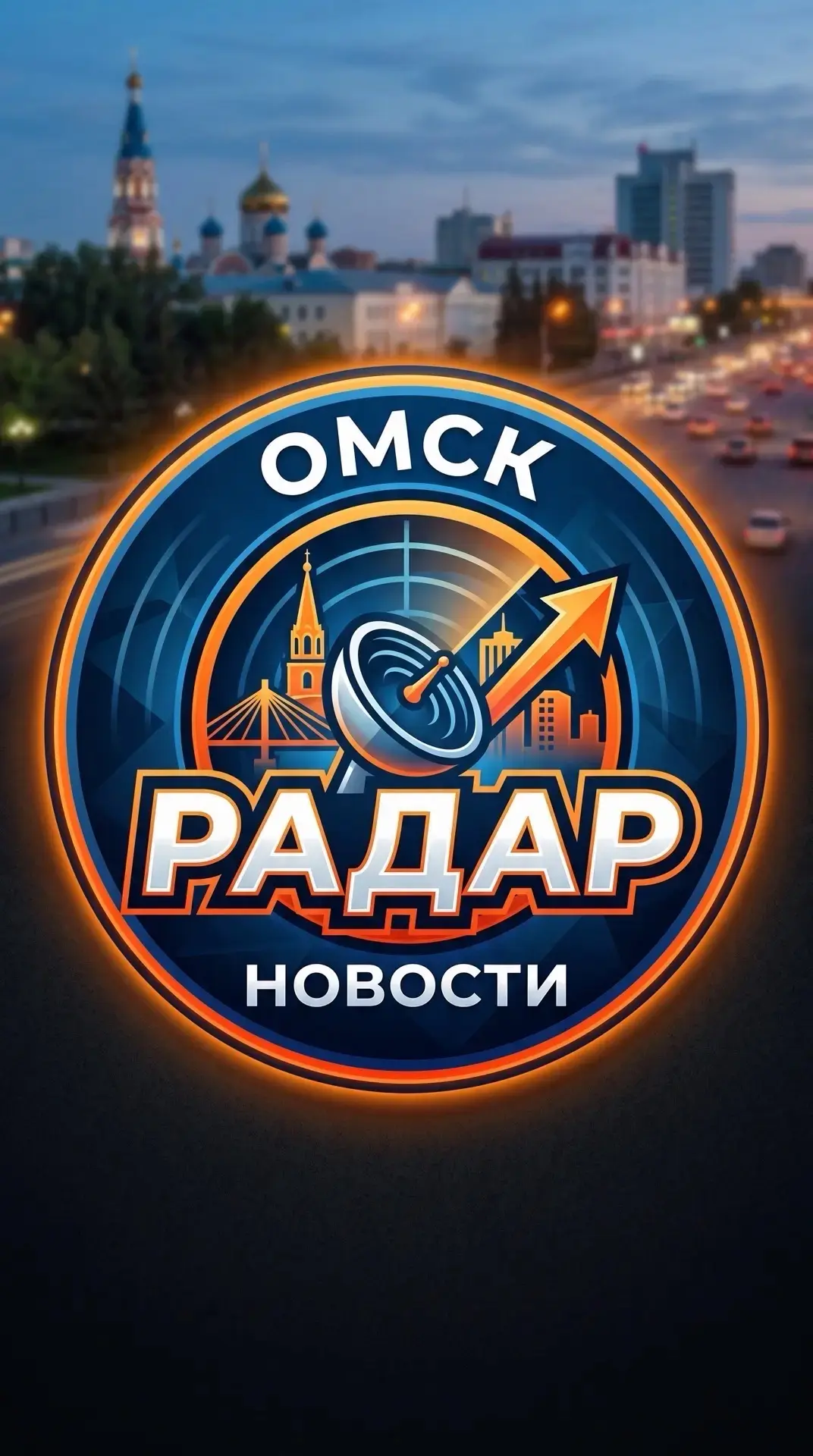 Радар Омск — канал в мессенджере MAX