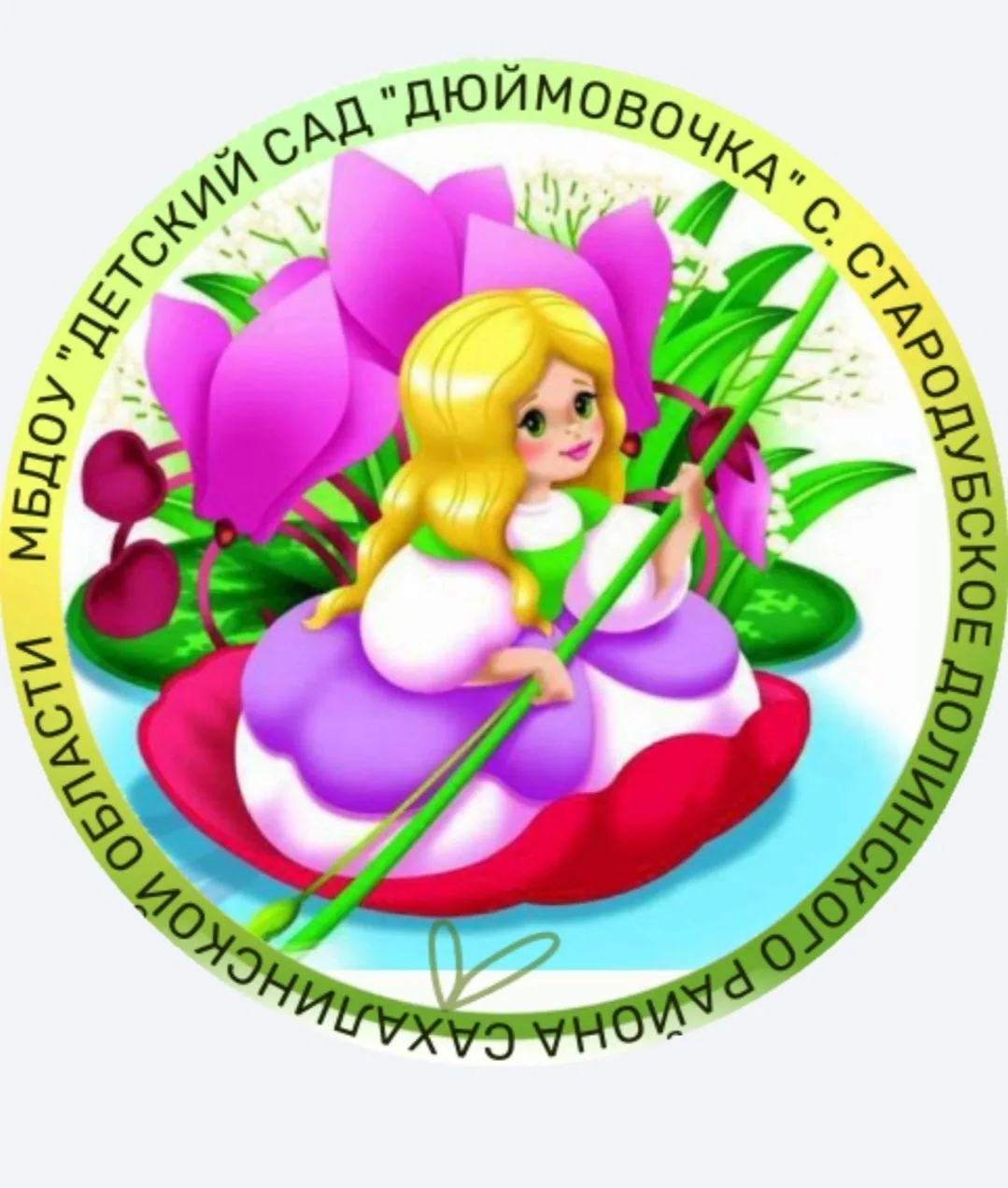 МБДОУ "Детский сад "Дюймовочка" с. Стародубское — канал в мессенджере MAX