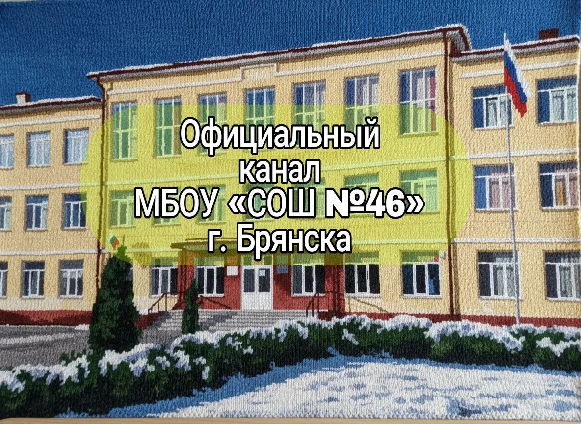 МБОУ "СОШ №46" г. Брянска — канал в мессенджере MAX