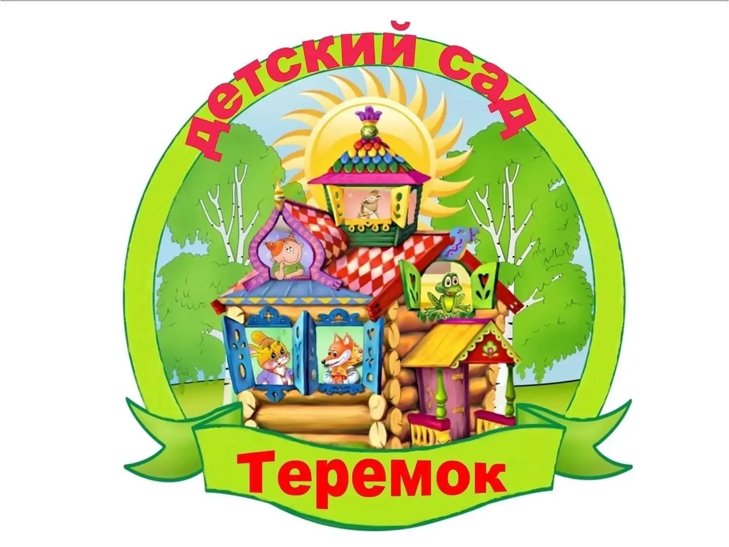 МБДОУ "Теремок" г. Черногорск