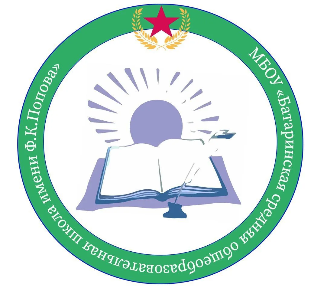МБОУ "Батаринская средняя общеобразовательная школа имени Ф.К.Попова"