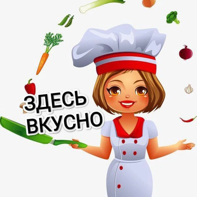 Здесь Вкусно — канал в мессенджере MAX
