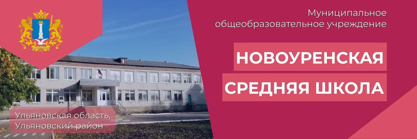 МОУ Новоуренская СШ имени Ю. Ф. Горячева