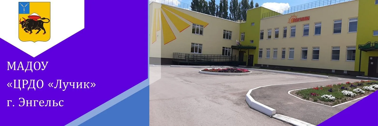 МАДОУ «ЦРДО «Лучик»