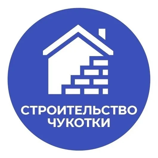 Строительство и ЖКХ Чукотки — канал в мессенджере MAX