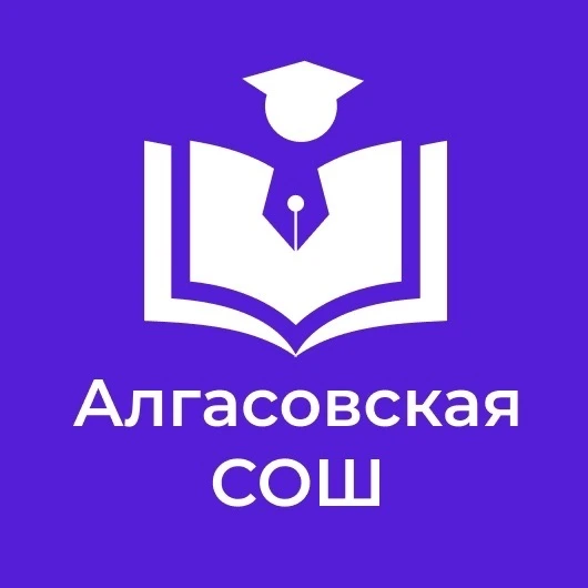 МБОУ Алгасовская СОШ — канал в мессенджере MAX
