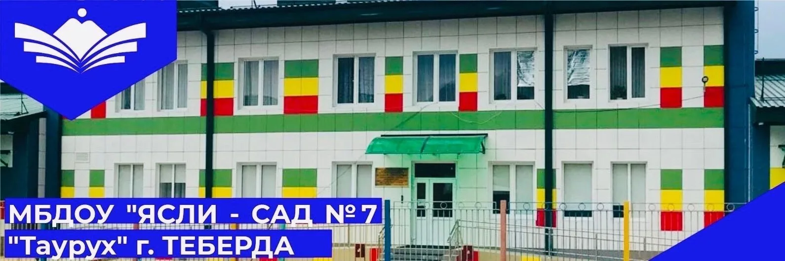МБДОУ КГО «Ясли-сад №7 «Таурух» г. Теберда»