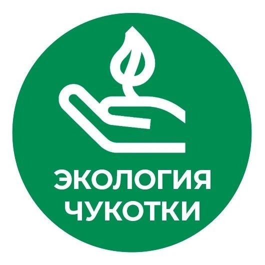 Экология Чукотки — канал в мессенджере MAX