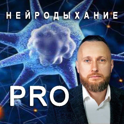 Максим Патрушев | Нейродыхание — канал в мессенджере MAX