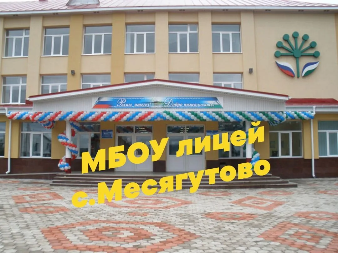 МБОУ лицей с. Месягутово — канал в мессенджере MAX