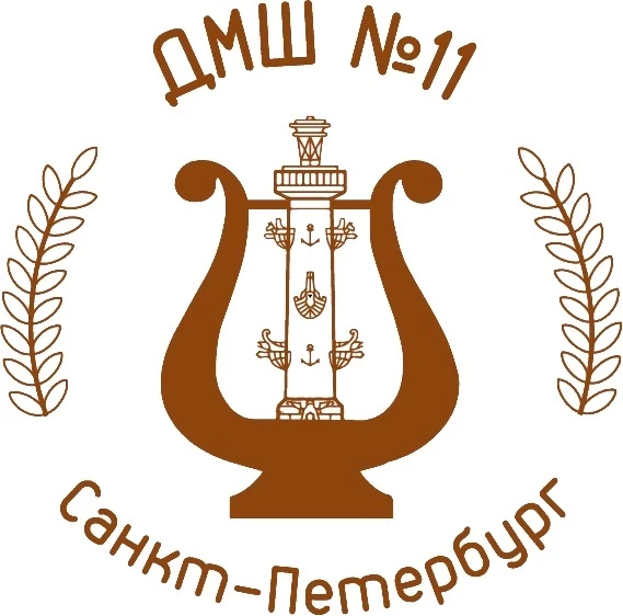 Детская Музыкальная Школа №11