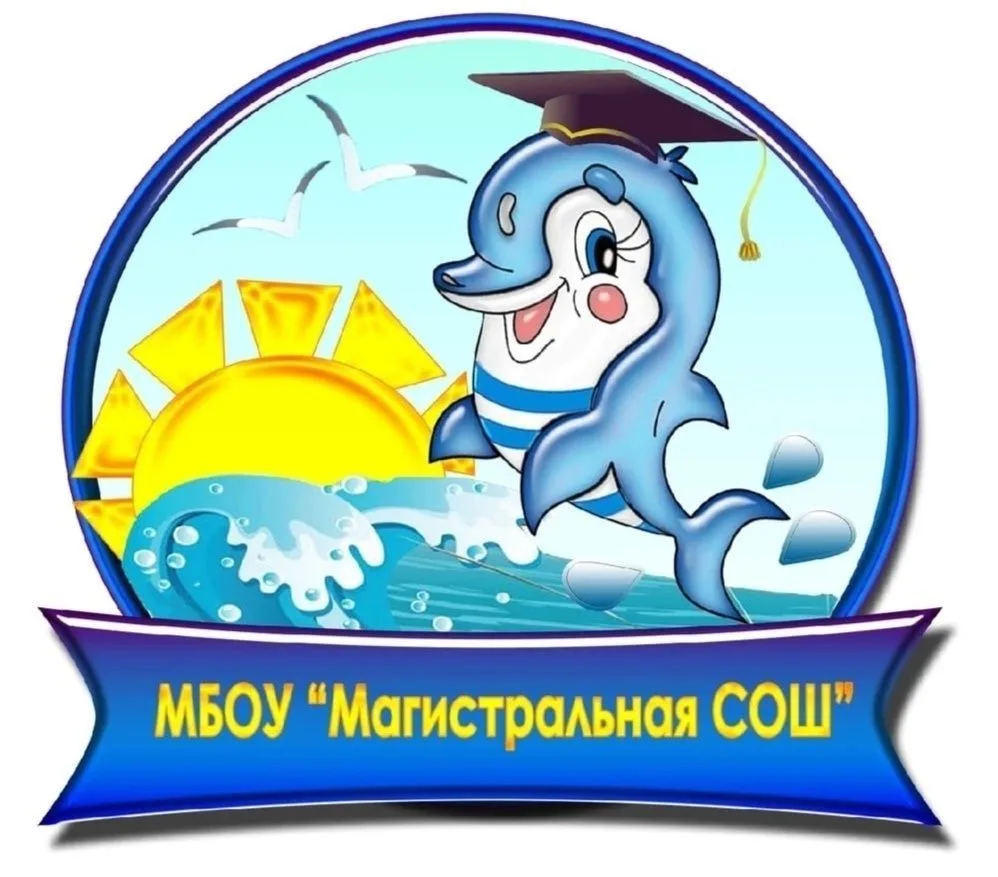 МБОУ "Магистральная СОШ"