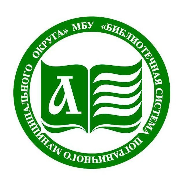 МБУ "Библиотечная система Пограничного МО"