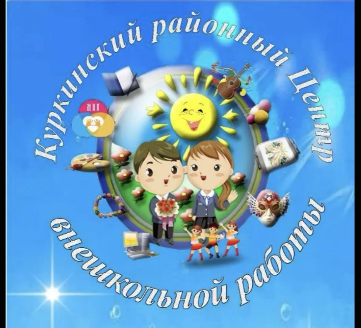 Куркинский районный ЦВР