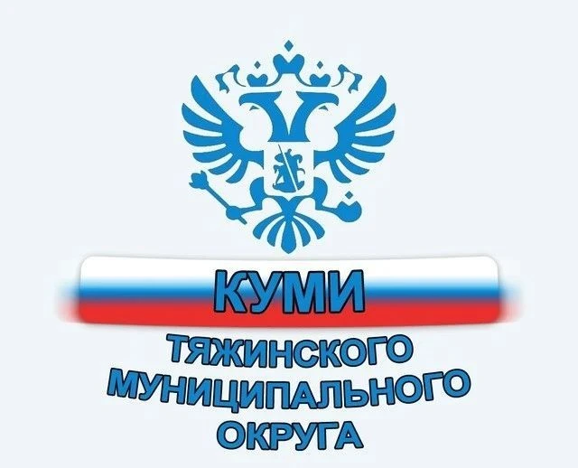 КУМИ Тяжинского муниципального округа