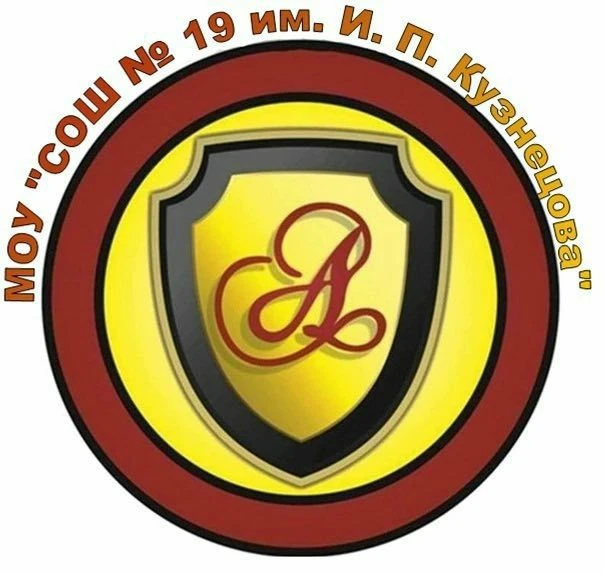 МУНИЦИПАЛЬНОЕ ОБЩЕОБРАЗОВАТЕЛЬНОЕ УЧРЕЖДЕНИЕ "СРЕДНЯЯ ОБЩЕОБРАЗОВАТЕЛЬНАЯ ШКОЛА № 19 имени Героя Социалистического труда Ивана Петровича Кузнецова"