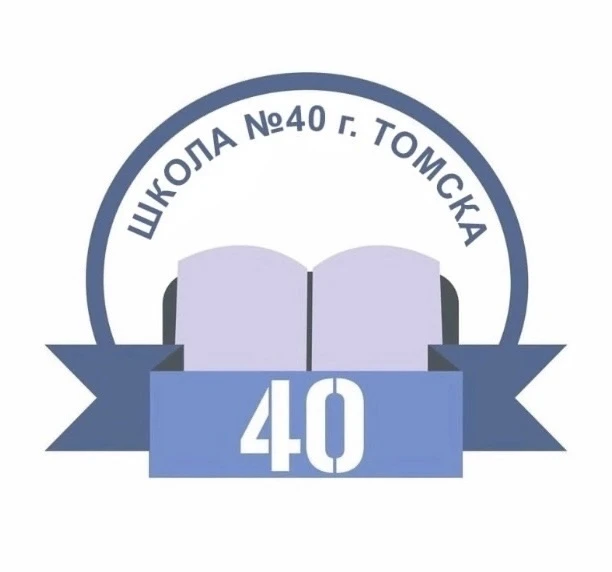 Школа № 40 г. Томска