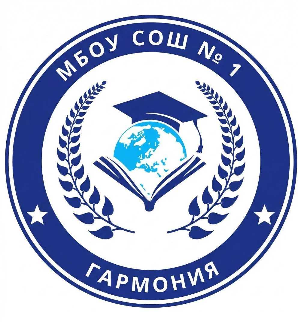 МБОУ СОШ №1 "Гармония" г. Кумертау