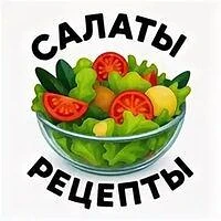 САЛАТЫ/РЕЦЕПТЫ — канал в мессенджере MAX