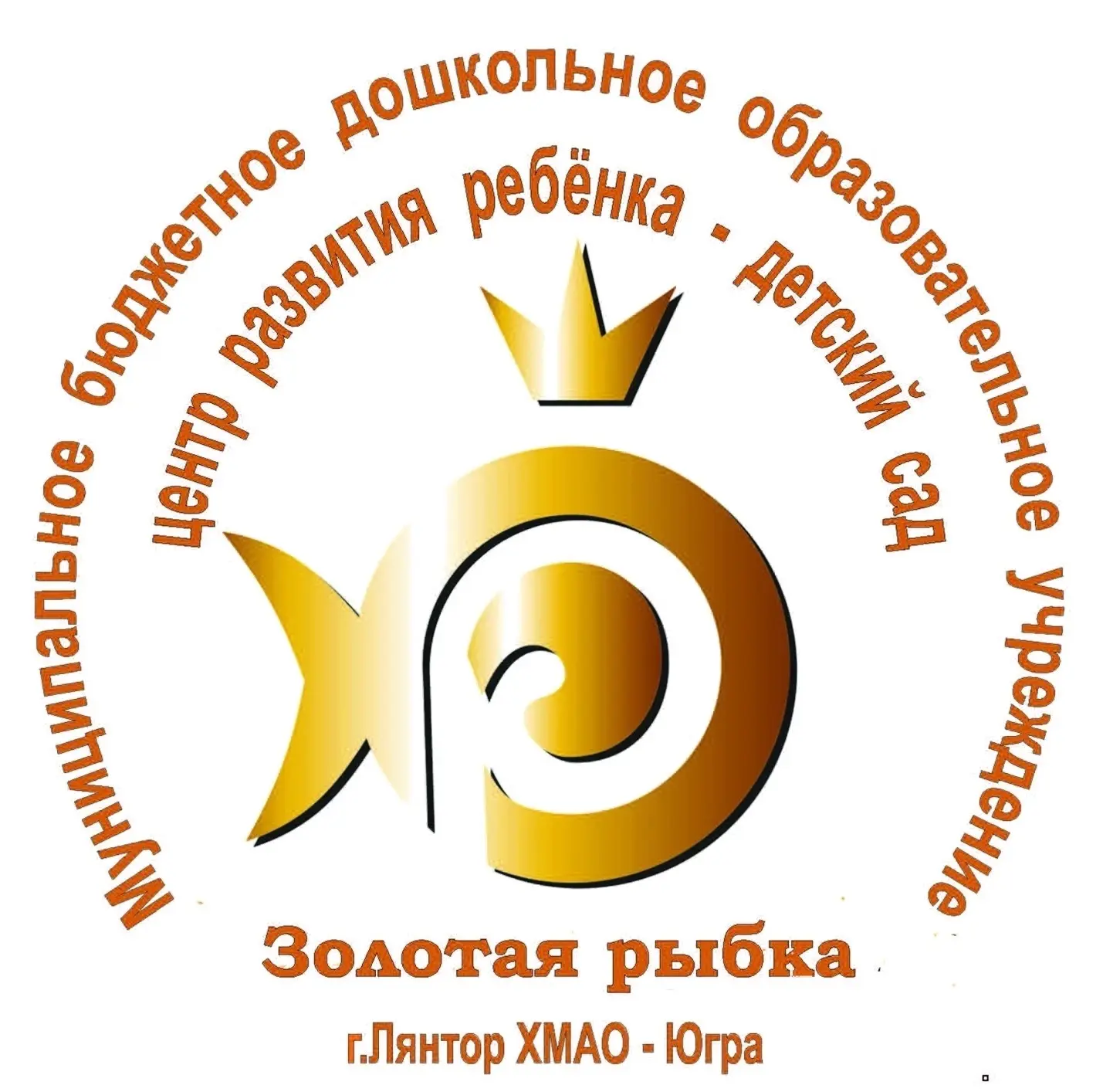 МБДОУ ЦРР - детский сад «Золотая рыбка»