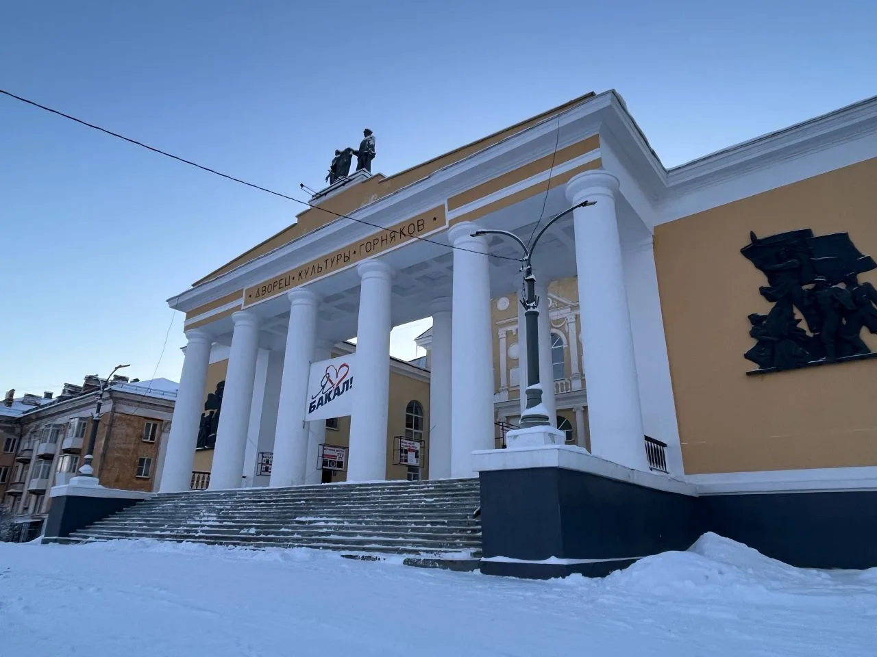 Дворец культуры горняков город Бакал