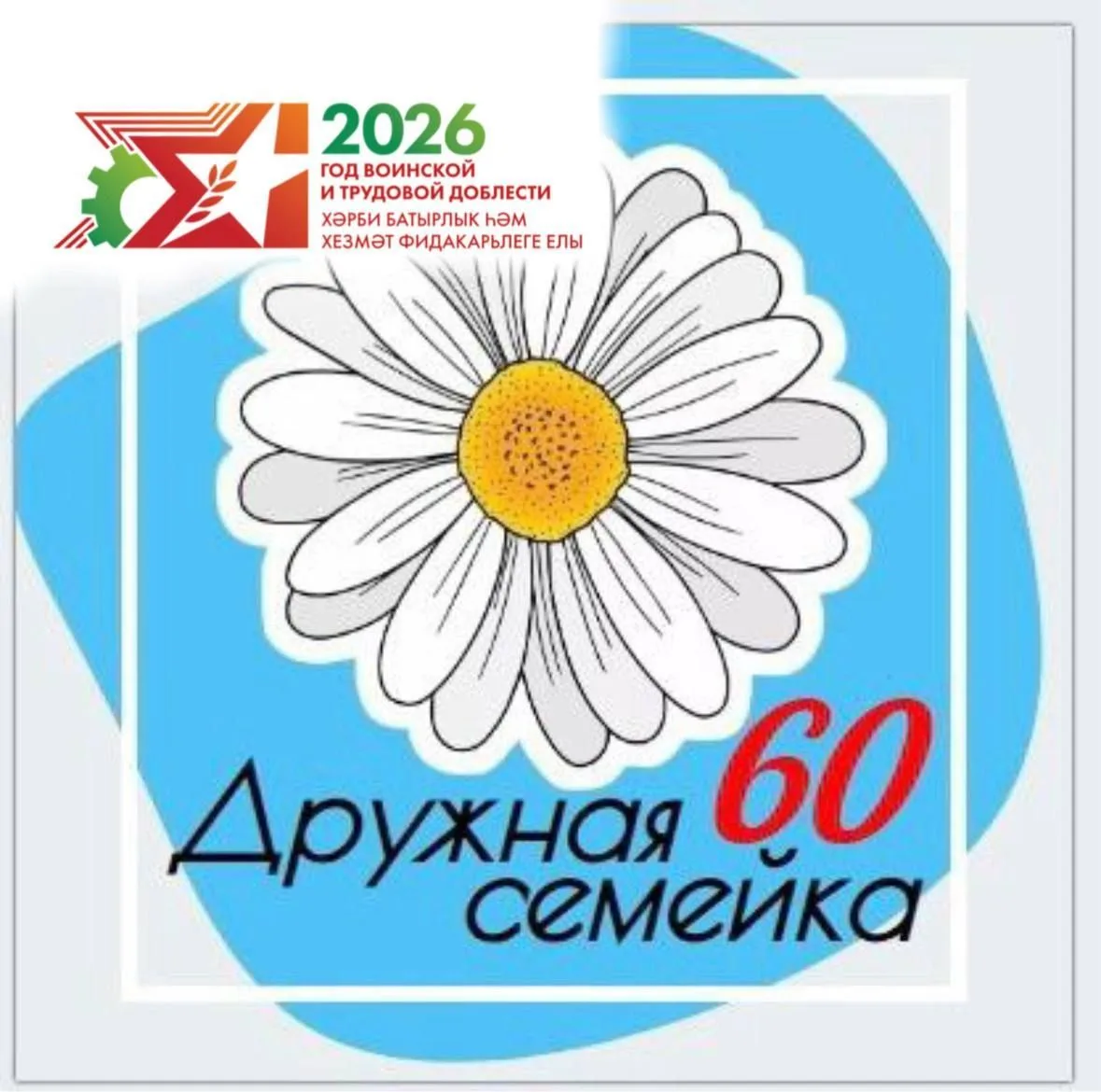 МБДОУ "Д/с №60 "Дружная семейка"г.Альметьевск