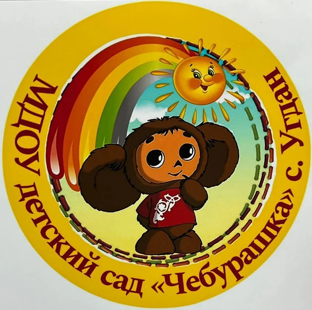 МДОУ детский сад "Чебурашка" с Угдан
