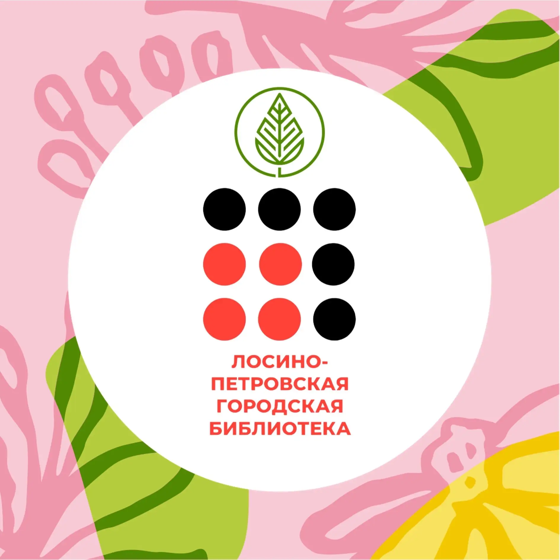 Библиотека Лосино-Петровский