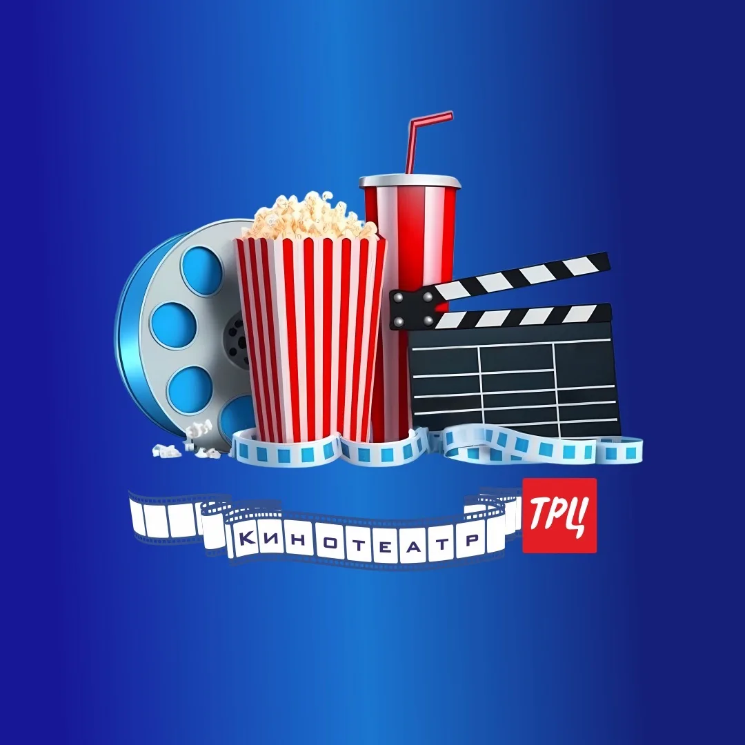 Кинотеатр ТРЦ — канал в мессенджере MAX