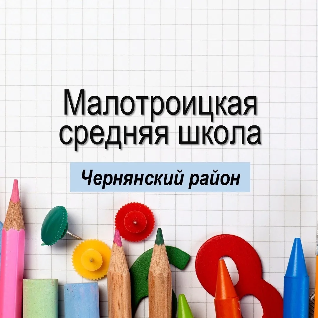 «Средняя школа с. Малотроицкое»