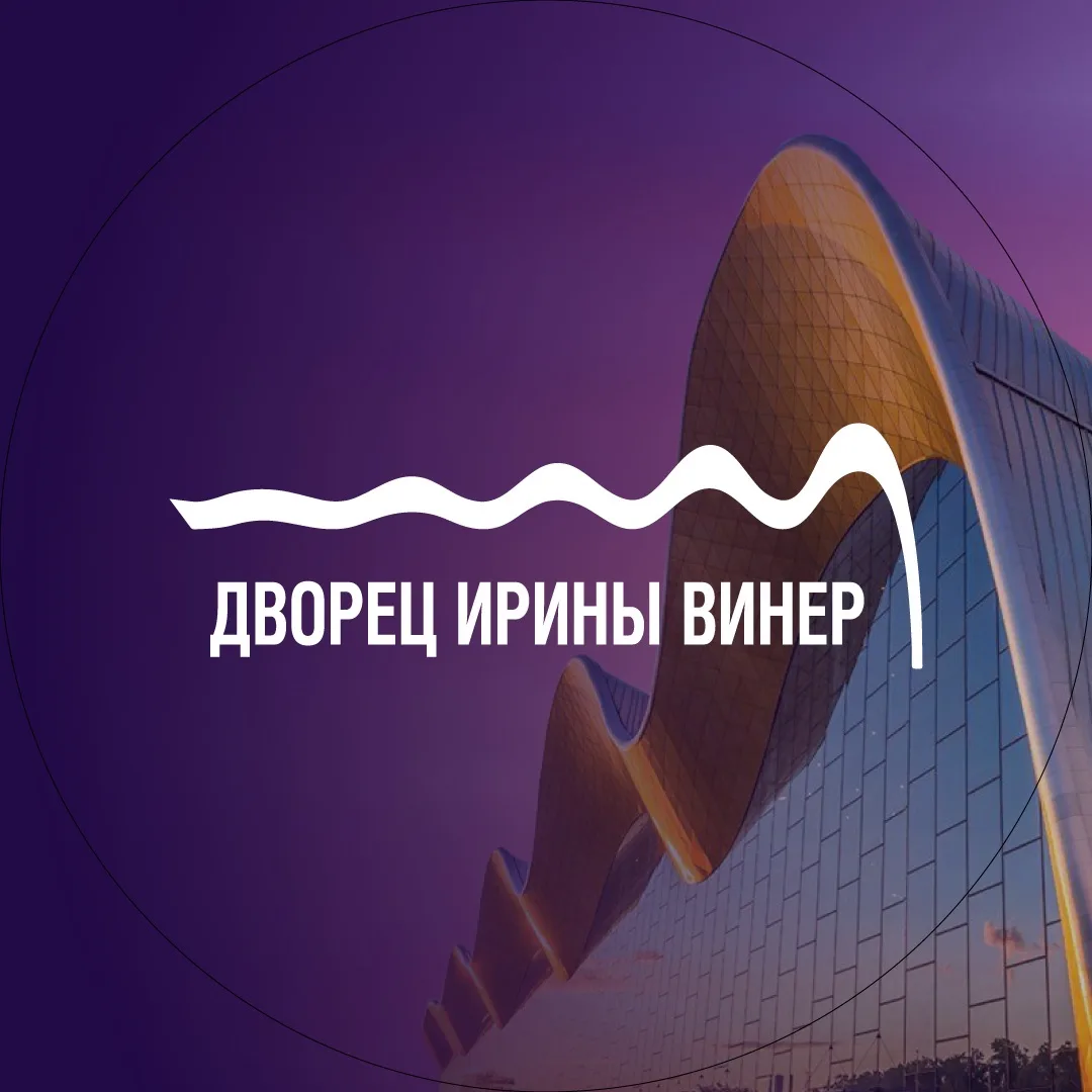 Дворец Ирины Винер — канал в мессенджере MAX