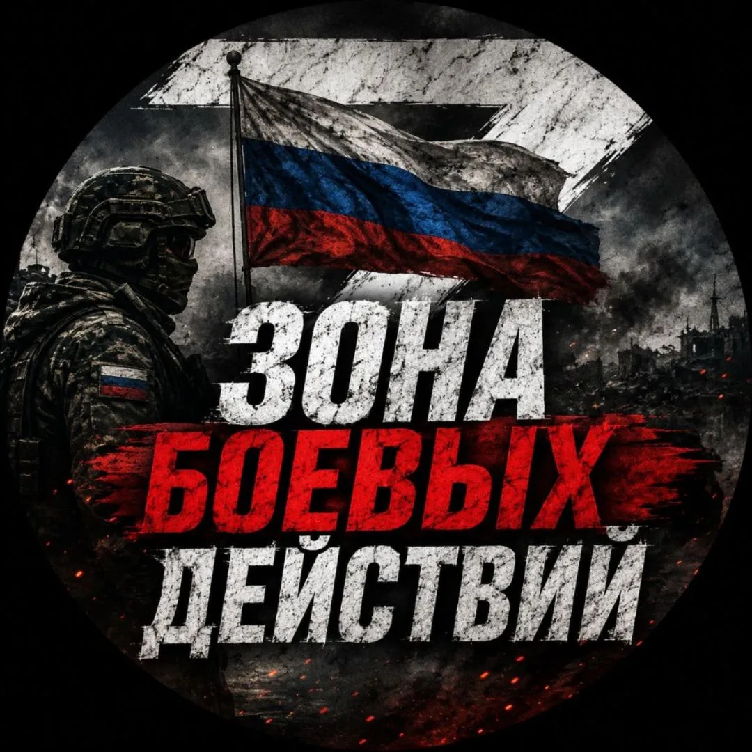 Зона боевых действий "ЗБД" — канал в мессенджере MAX