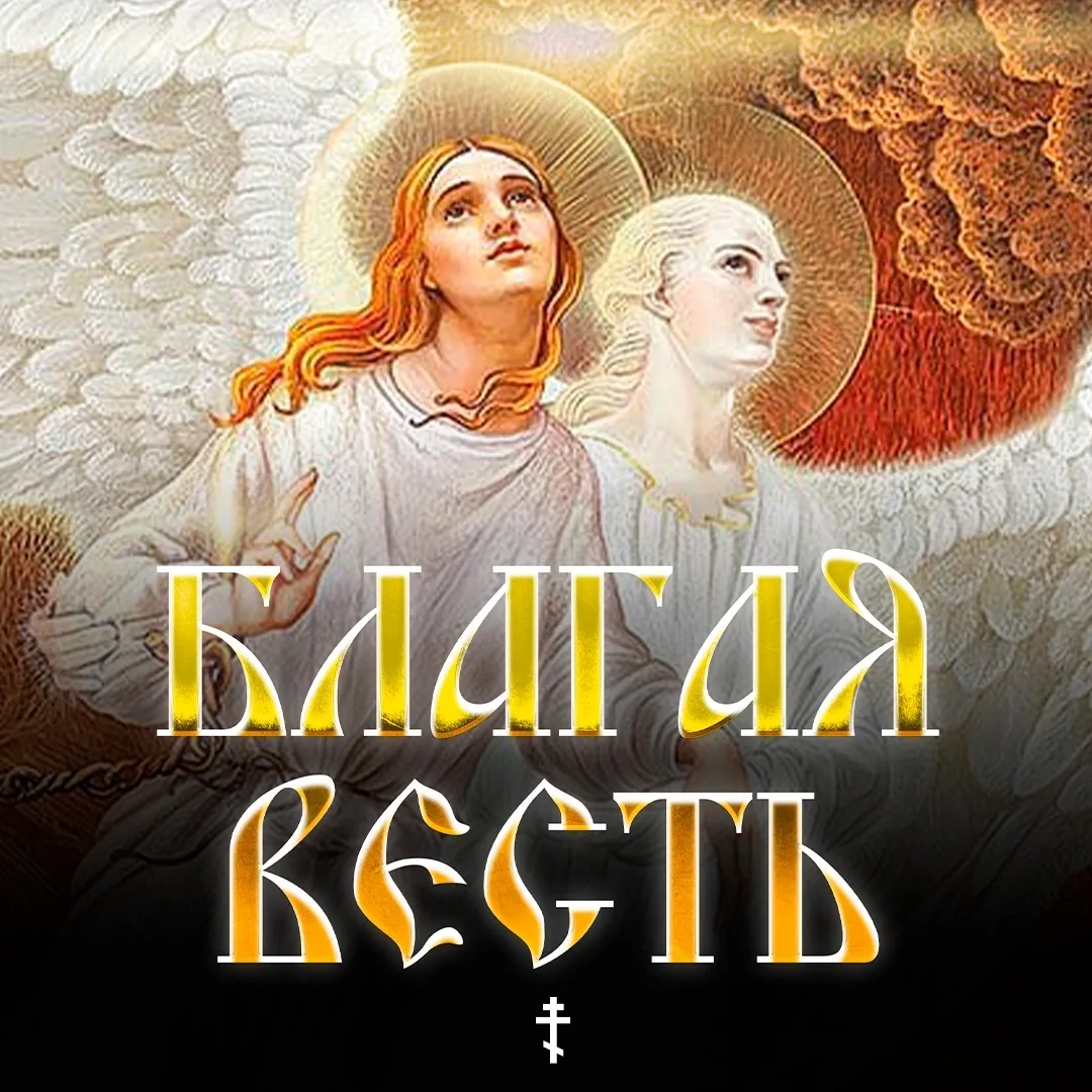 БЛАГАЯ ВЕСТЬ — канал в мессенджере MAX