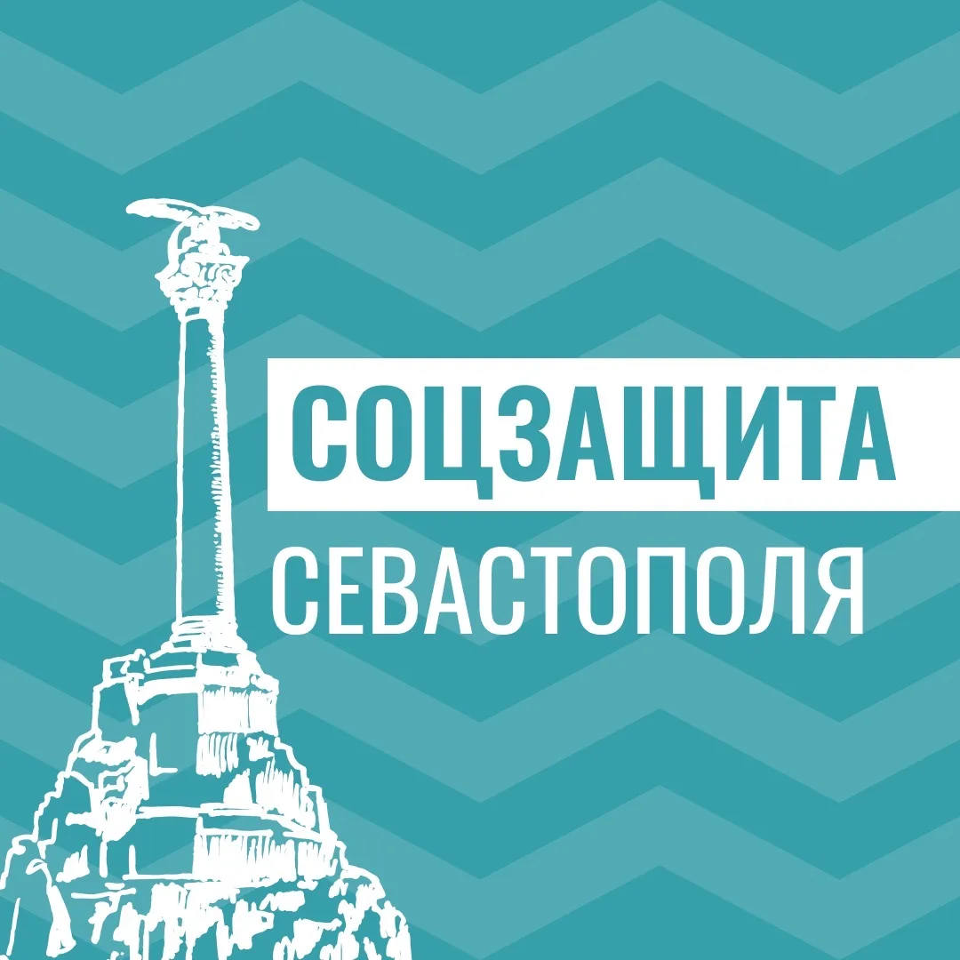 Соцзащита Севастополя — канал в мессенджере MAX
