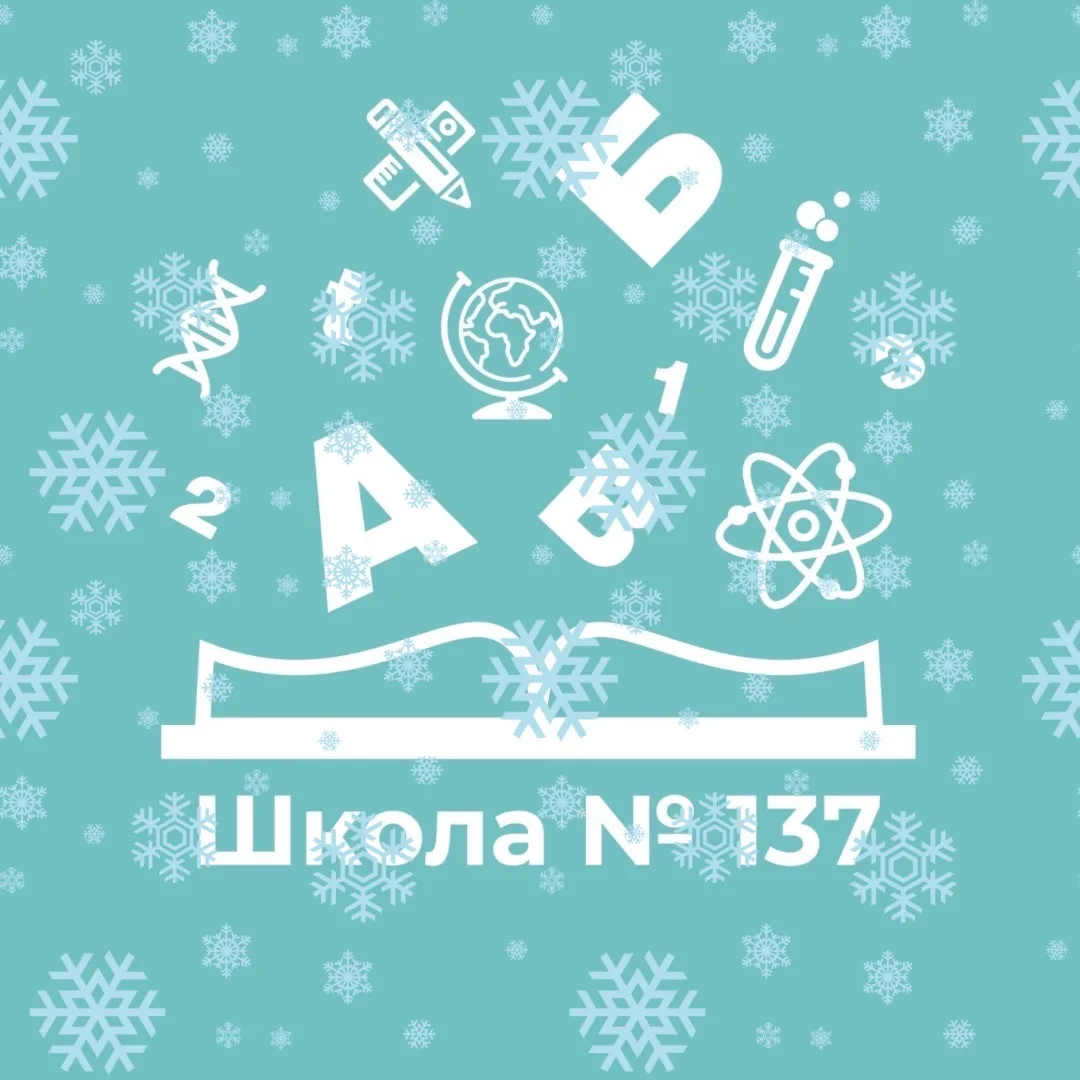 Школа №137 Кировского района г.Казани