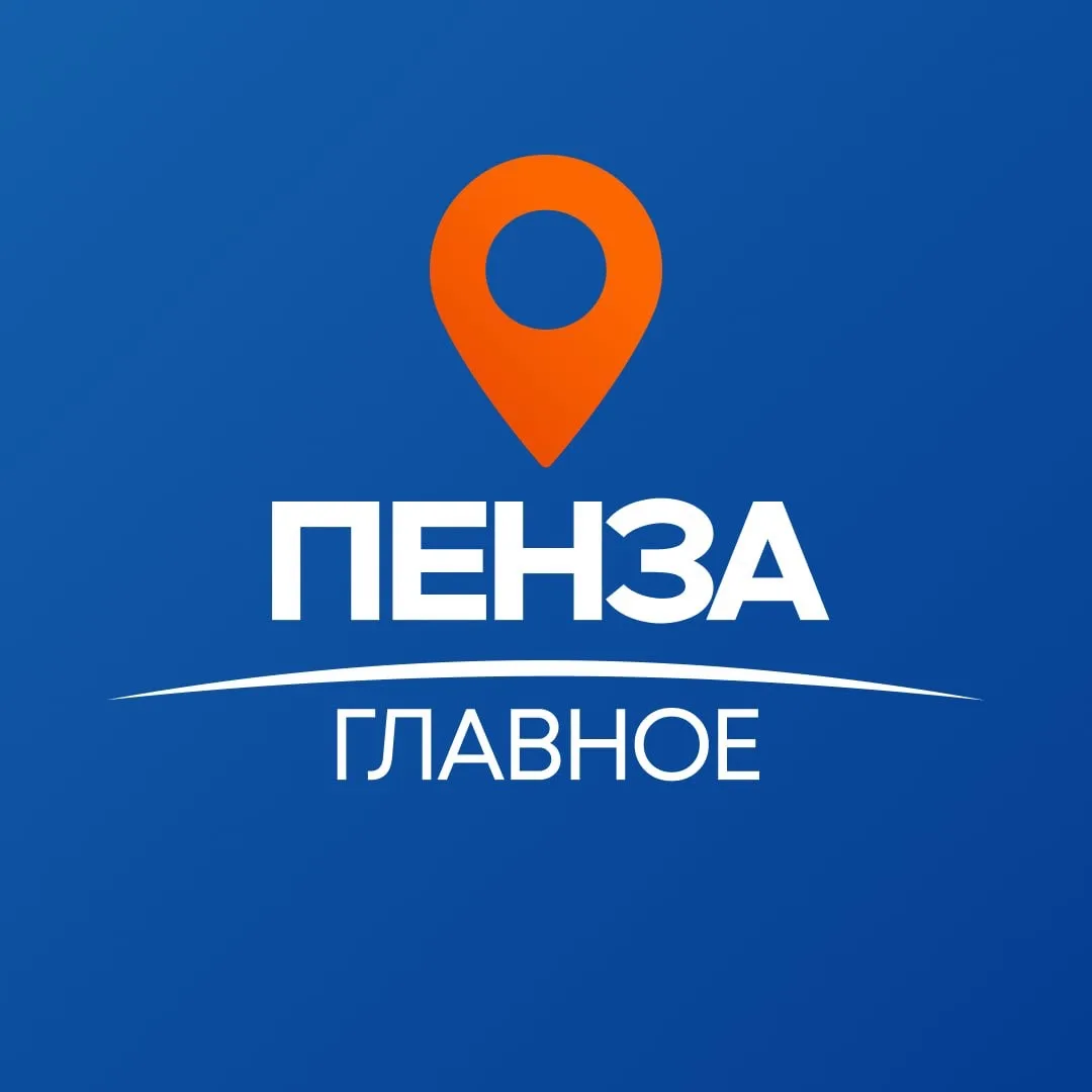 Пенза Главное — канал в мессенджере MAX