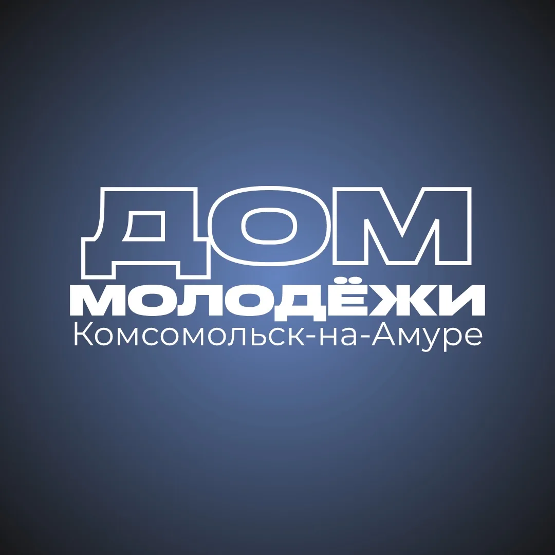 Дом молодёжи — канал в мессенджере MAX