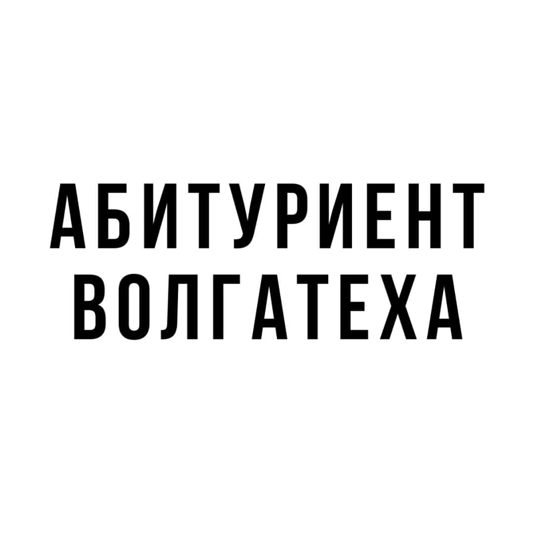 Абитуриент Волгатеха — канал в мессенджере MAX