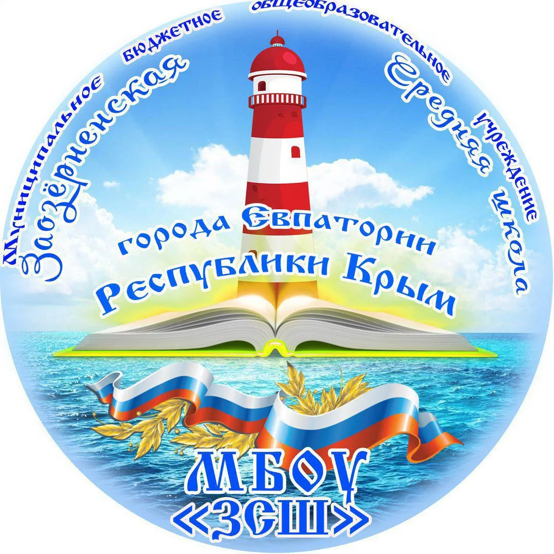 Учебный канал МБОУ "ЗСШ"