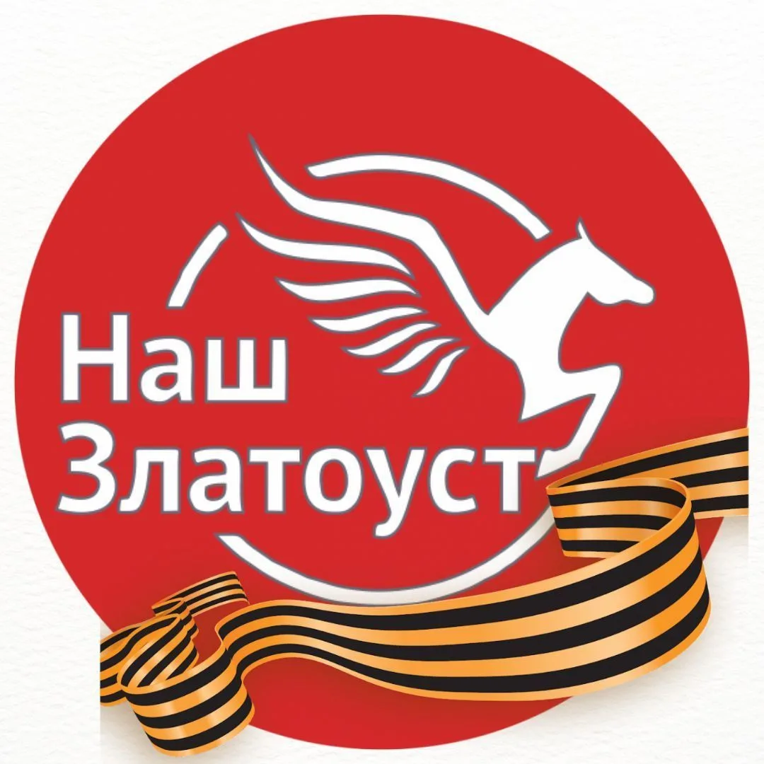 Наш Златоуст