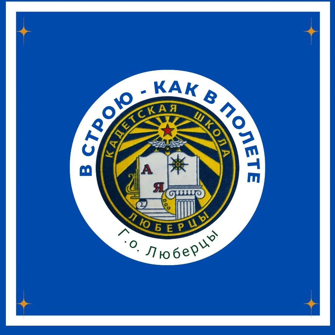 Кадетская школа г. Люберцы