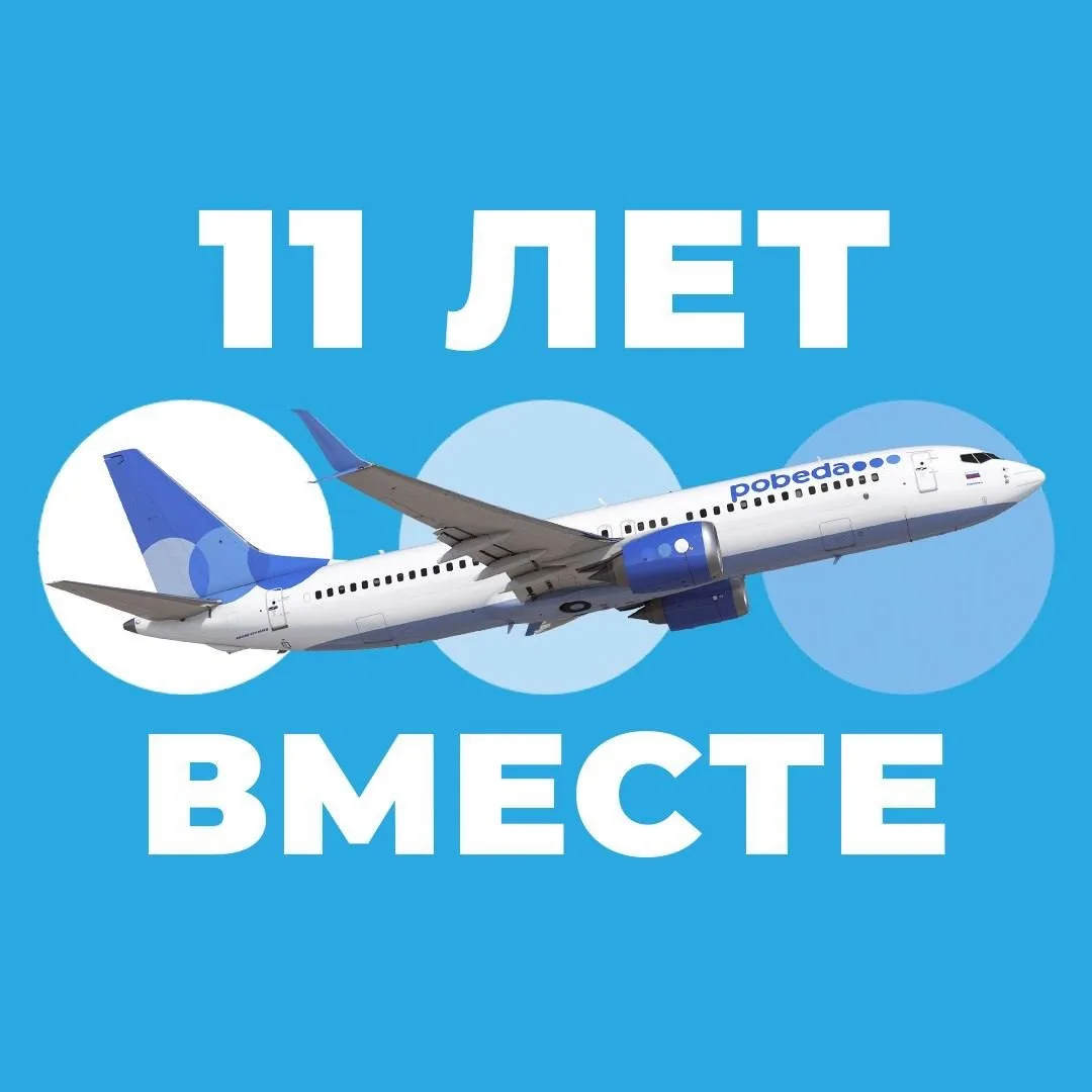 Авиакомпания «Победа» — канал в мессенджере MAX