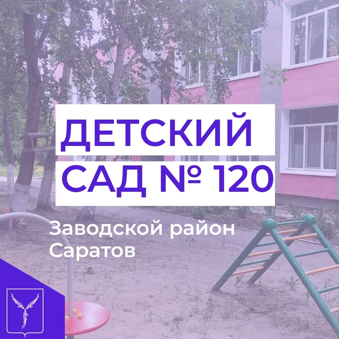 МДОУ ,,Детский сад 120,, — канал в мессенджере MAX