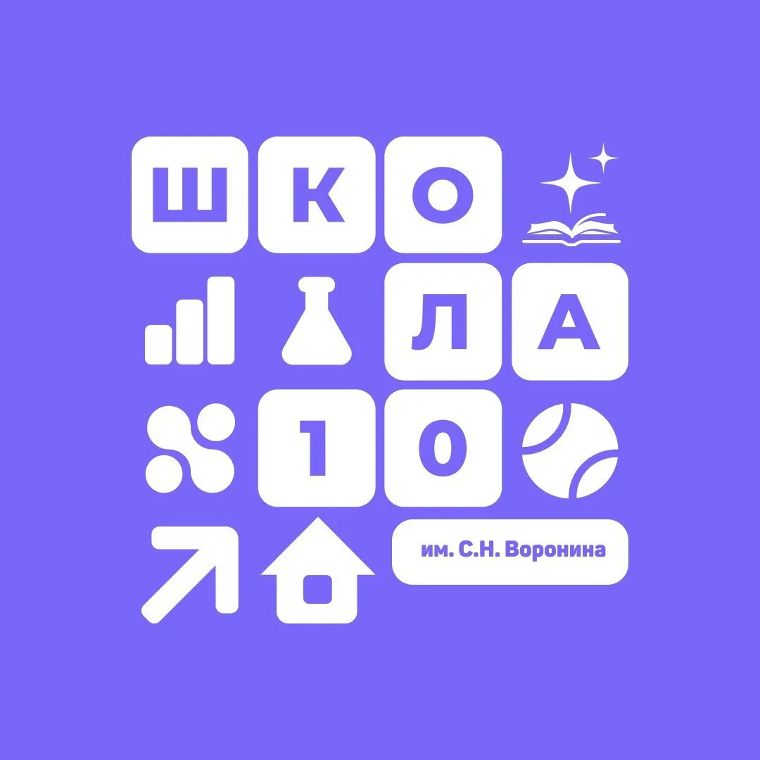 МБОУ Средняя школа 10 им С.Н.Воронина