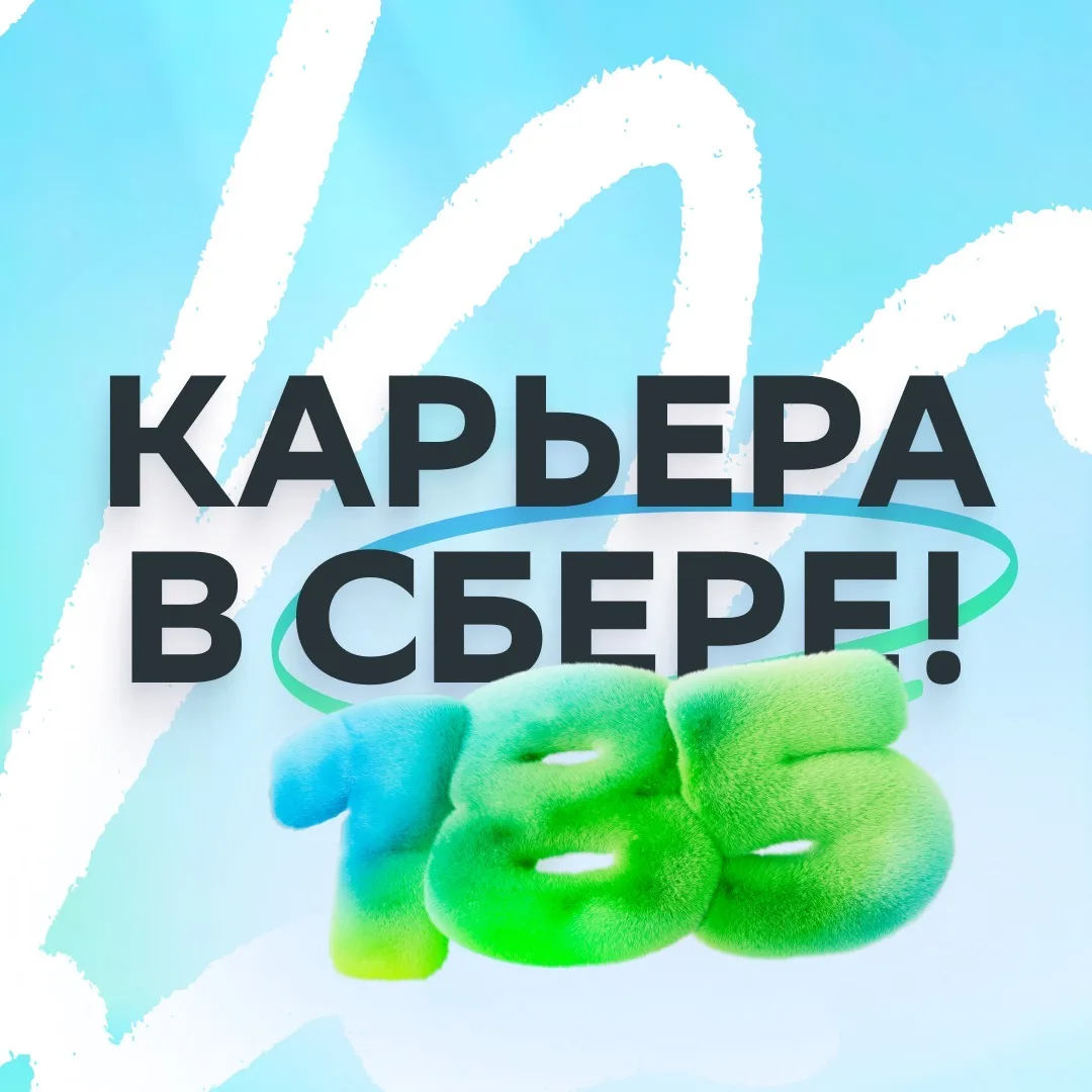 Карьера в Сбере! — канал в мессенджере MAX