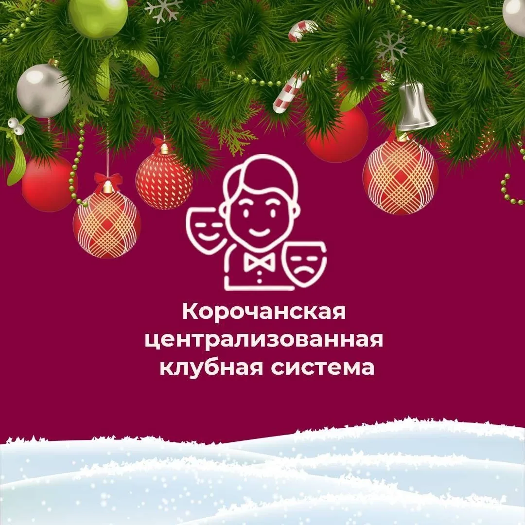 Корочанская централизованная клубная система