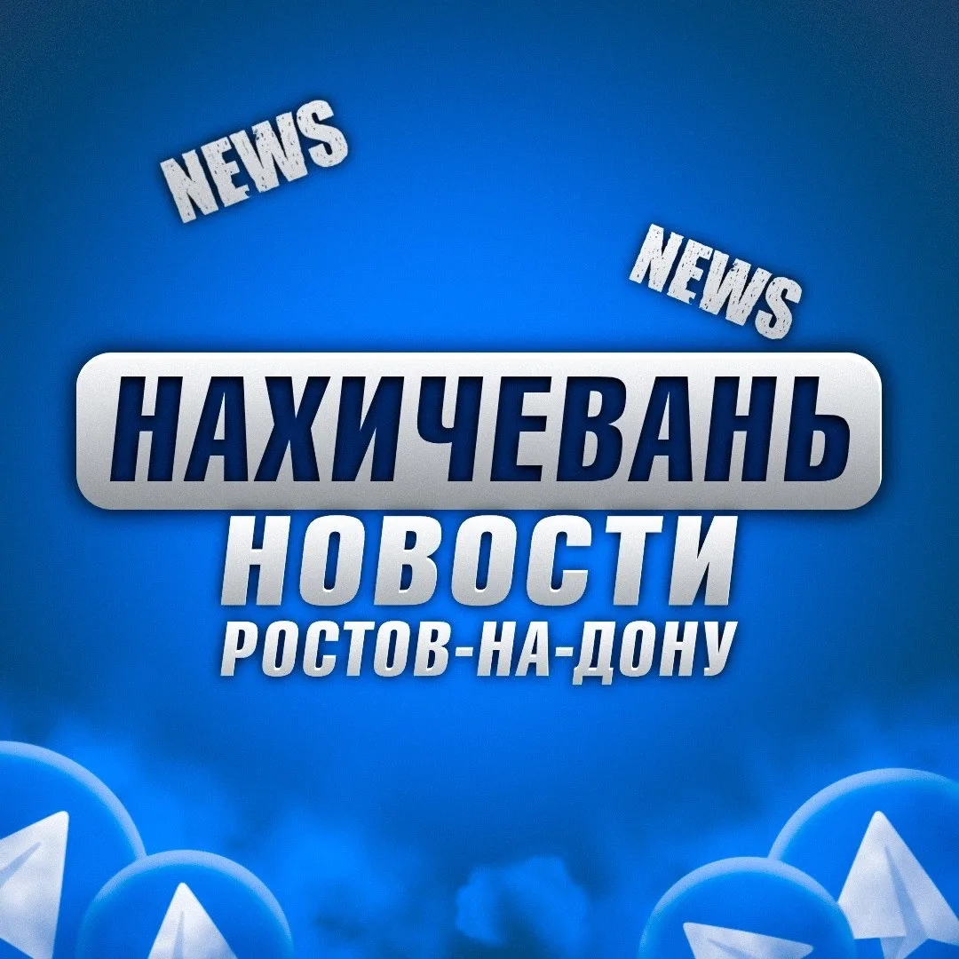 Нахичевань Ростов-на-Дону — канал в мессенджере MAX